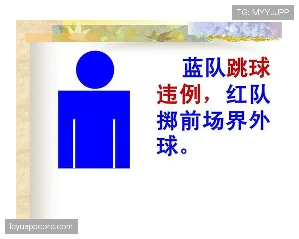 争球规则详解：判罚条件及裁判执行原则解析