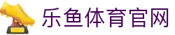乐鱼体育(LEYU SPORT)官方网站 · 国际化运动品牌 - 专业体育平台品牌官网